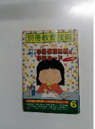 別冊教育技術　1989年6月号
