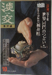 茶道誌 淡交 2001年10月号