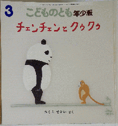 こどものとも年少版3　チェンチェンとクゥクゥ