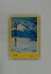 人間革命 6　