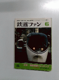 鉄道ファン　1991年6月号