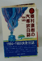 種村直樹の汽車旅日誌　1984-1985