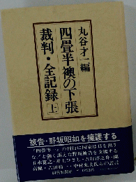 四畳半襖の下張裁判・全記録　上　