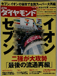 週刊 ダイヤモンド 2012年6月16日号