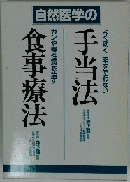 自然医学の手当法食事療法