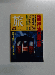 旅　1991年4月