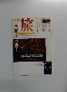 JTB発行月刊　「旅」　1993年10月号