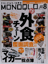 MONOQLO 2011年8月号
