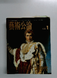 藝術公論　1986年1月