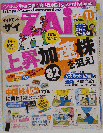 ダイヤモンド ZAi 2009年11月号