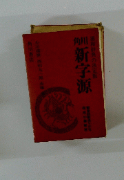漢和辞典の決定版　　新字源
