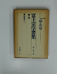 富士宗学要集2　宗義部 1