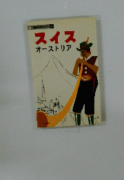 海外ガイド　9　スイスオーストリア