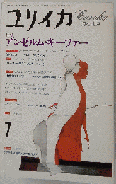 ユリイカ 1993年7月号