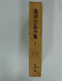 池田会長全集 2 随想編