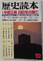 歴史読本 特集　中国王朝4000年の興亡 1991年12月号