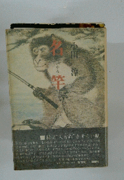 名竿
