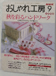 おしゃれ工房 1998年9月号
