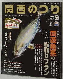 関西のつり　2011年 09月号 [雑誌]