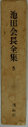 池田会長全集 5 講義編