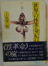 世界の性革命紀行　