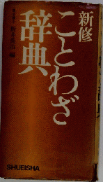 新修 ことわざ辞典