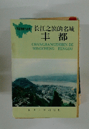 CHANGJIANGZHIBIN DE MINGCHENG FENGDU