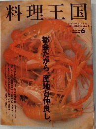 料理王国 都会だから 産地と仲良し 1994年 No.6