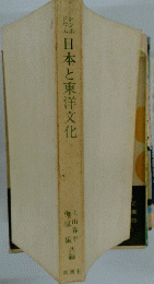 日本と東洋文化