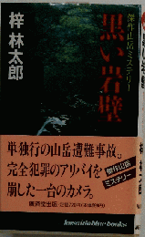 黒い岩壁