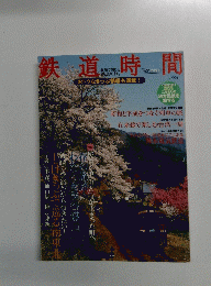 鉄道時間　vol.004
