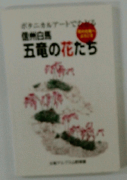 五竜の花たち
