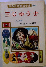 三じゅう士 世界名作童話全集 (18)