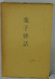 虚子俳話