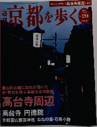 京都を歩く　2003年　11/25　No.20