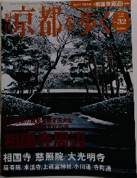 京都を歩く　2004年2月24日号　No. 32