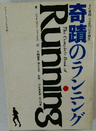 奇蹟のランニング