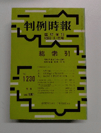 判例時報 No.1230
