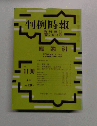 判例時報　No.1130
