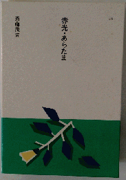 赤光 あらたま
