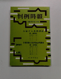 判例時報  1996月5日号