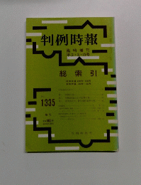 判例時報　No.1335