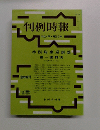 判例時報　臨時増刊　平成4年4月25日号