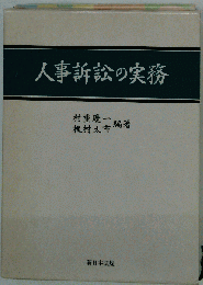 人事訴訟の実務