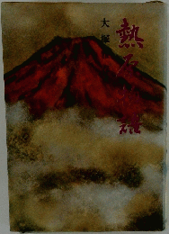 熱原物語