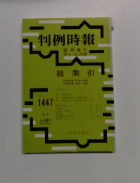 判例時報 No.1447