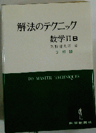 解法のテクニック 数学 IIB 3訂版