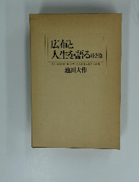 広布と人生を語る　１．２．３