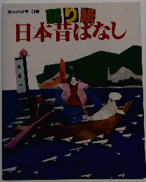 日本昔ばなし