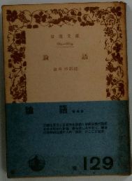 論語